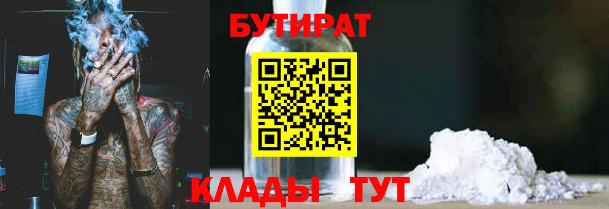 Полевской  БУТИРАТ  Вход с VPN  Бутират оксибутират 