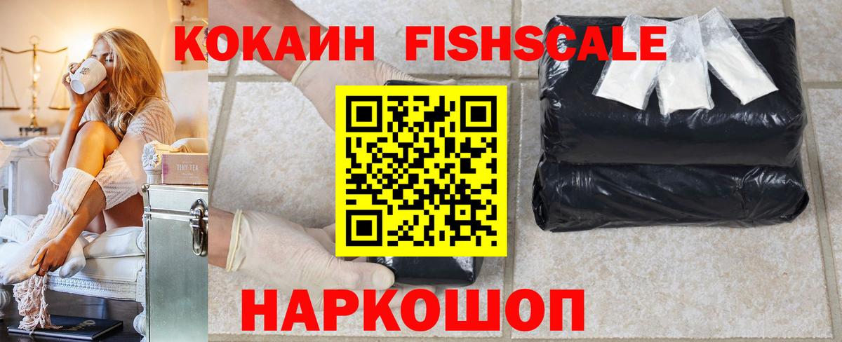 Кокаин FishScale Полевской